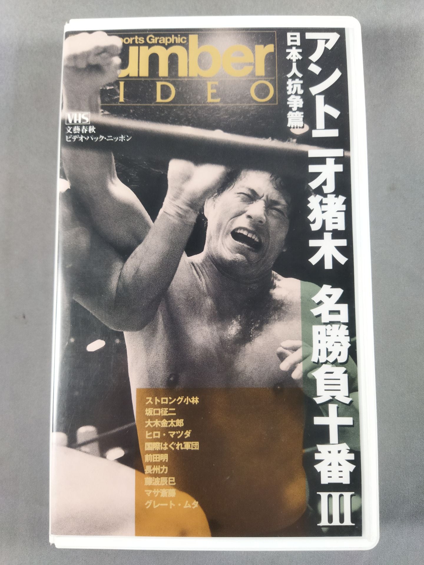 Number VIDEO アントニオ猪木 名勝負十番Ⅲ 日本人抗争篇