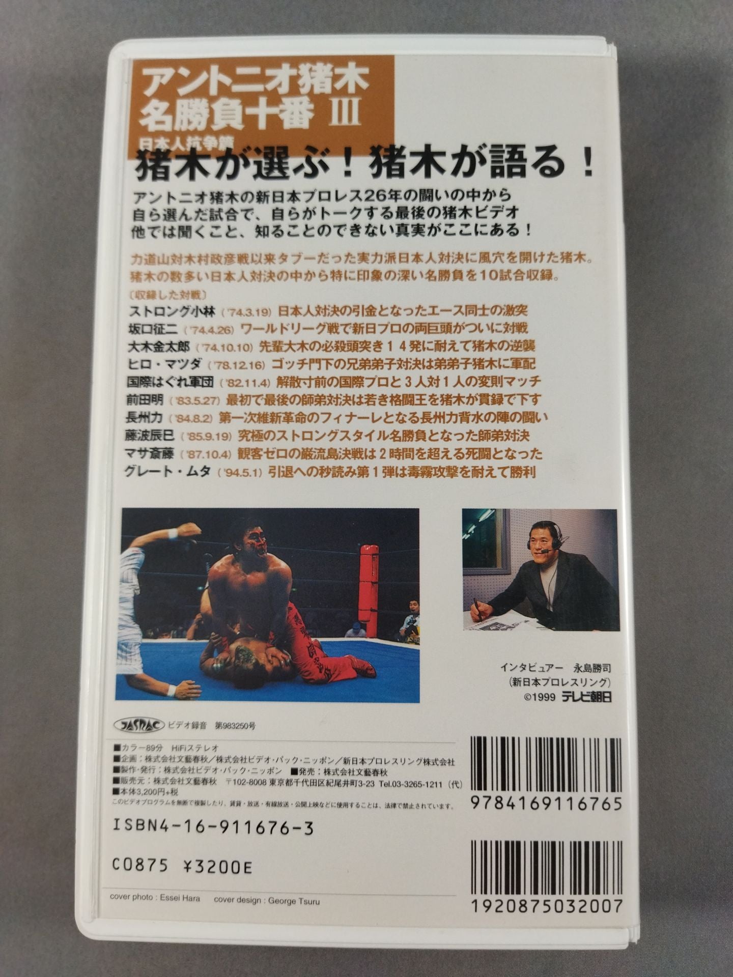 Number VIDEO アントニオ猪木 名勝負十番Ⅲ 日本人抗争篇