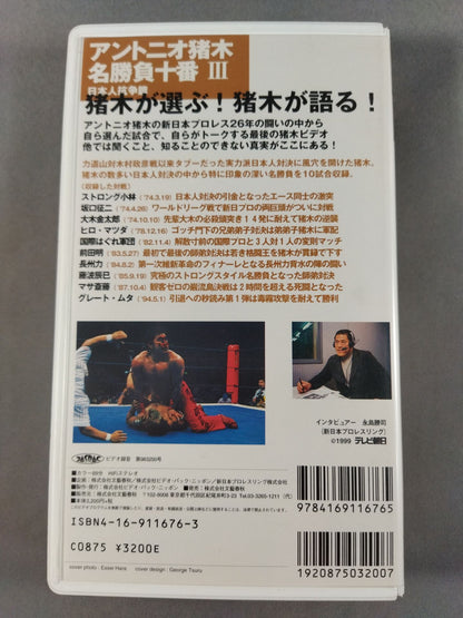 Number VIDEO アントニオ猪木 名勝負十番Ⅲ 日本人抗争篇