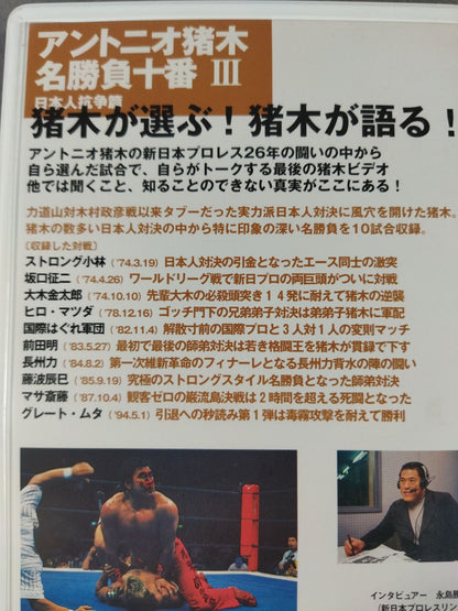 Number VIDEO アントニオ猪木 名勝負十番Ⅲ 日本人抗争篇
