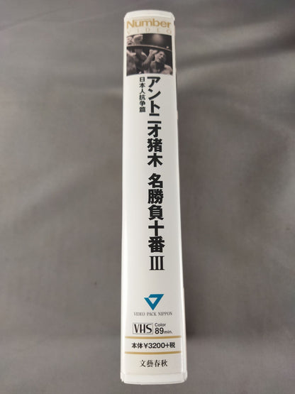 Number VIDEO アントニオ猪木 名勝負十番Ⅲ 日本人抗争篇