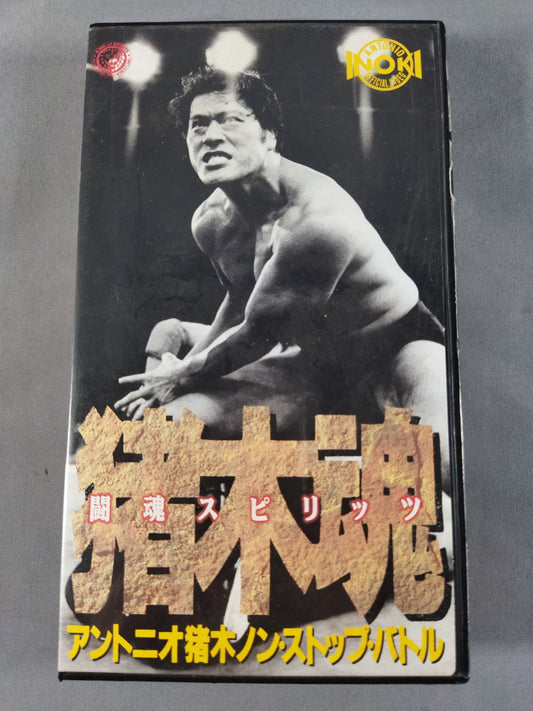 猪木魂(闘魂スピリッツ) アントニオ猪木ノン・ストップ・バトル