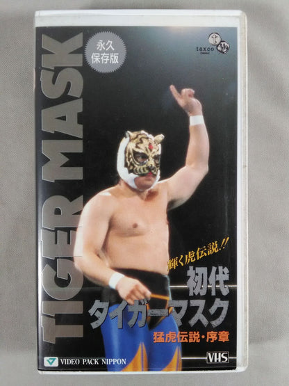初代タイガーマスク 猛虎伝説・序章