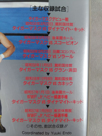 初代タイガーマスク 猛虎伝説・序章