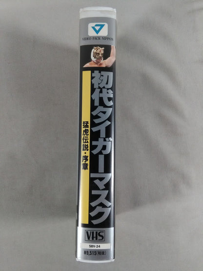 初代タイガーマスク 猛虎伝説・序章