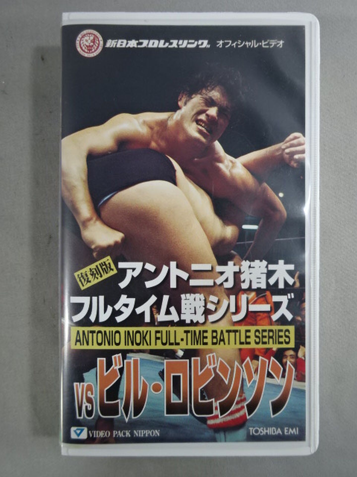【復刻版】アントニオ猪木フルタイム戦 vsビル・ロビンソン