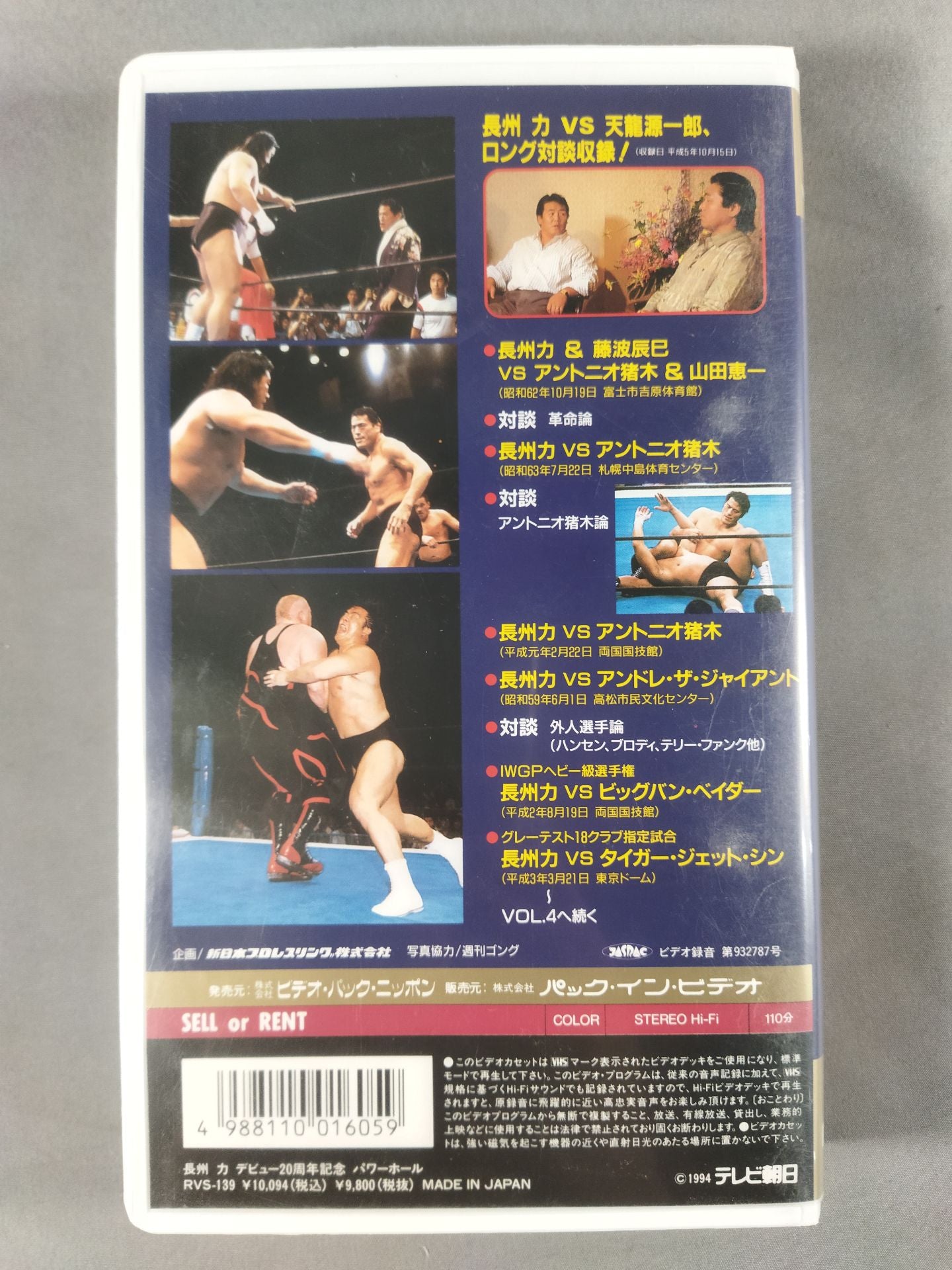 長州力 デビュー20周年記念 パワーホール POWER HALL VOL.3 – 闘道館