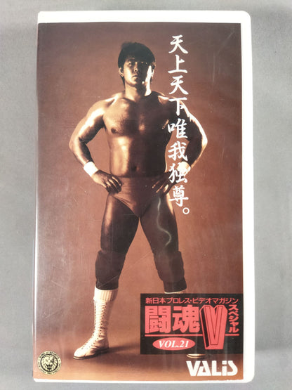 闘魂Vスペシャル Vol.21