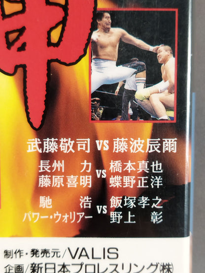 闘魂Vスペシャル Vol.21