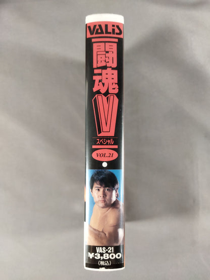 闘魂Vスペシャル Vol.21