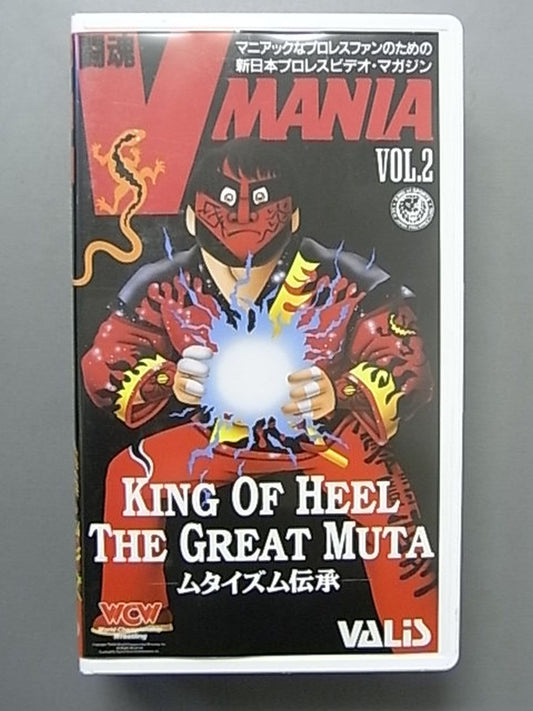 闘魂V MANIA Vol.2