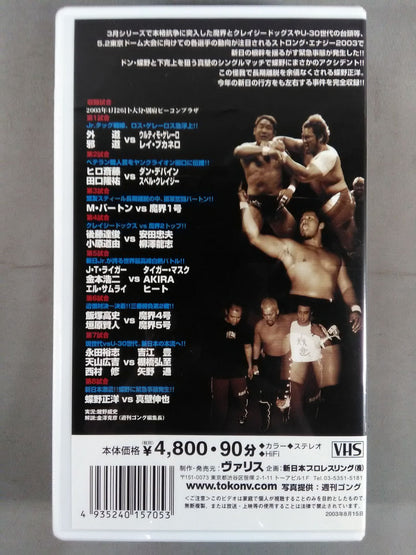 STRONG ENERGY 2003 新日激震!!蝶野に緊急事態発生!! 闘魂Vスペシャル特別編