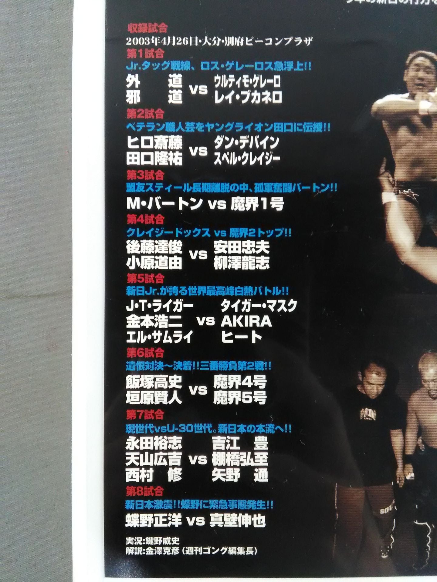 STRONG ENERGY 2003 新日激震!!蝶野に緊急事態発生!! 闘魂Vスペシャル特別編