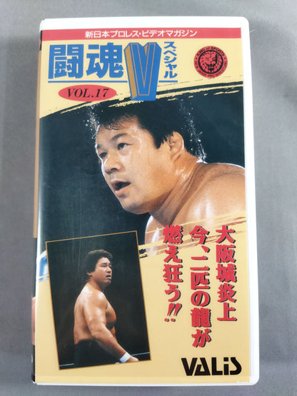 闘魂Vスペシャル Vol.17