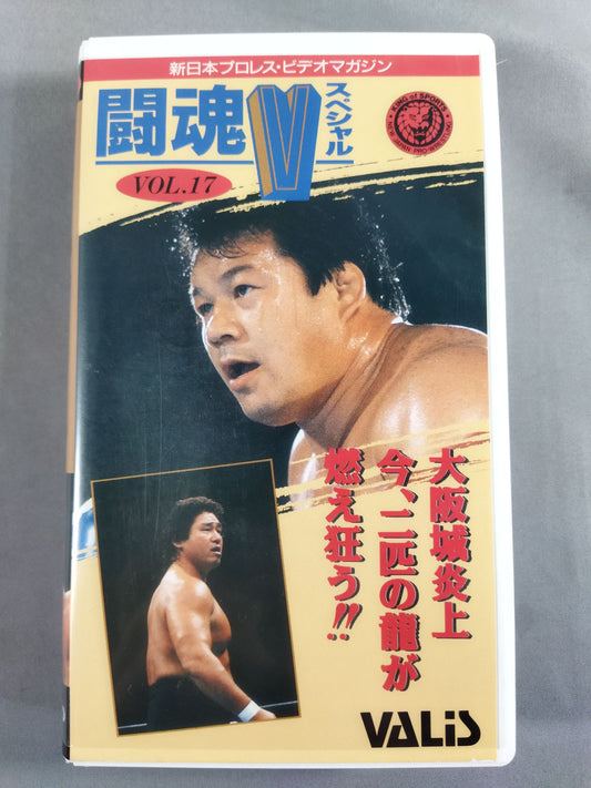 闘魂Vスペシャル Vol.17