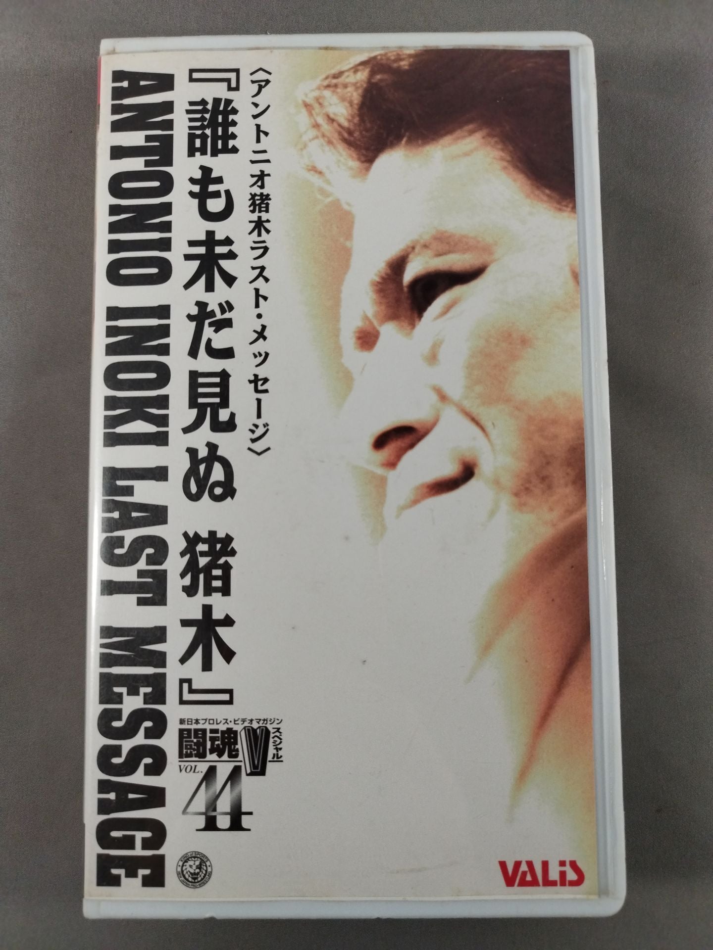 <アントニオ猪木ラスト・メッセージ>『誰も未だ見ぬ 猪木』 闘魂Vスペシャル Vol.44