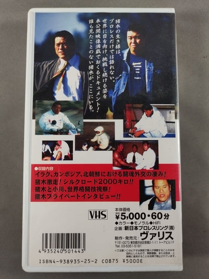 <アントニオ猪木ラスト・メッセージ>『誰も未だ見ぬ 猪木』 闘魂Vスペシャル Vol.44