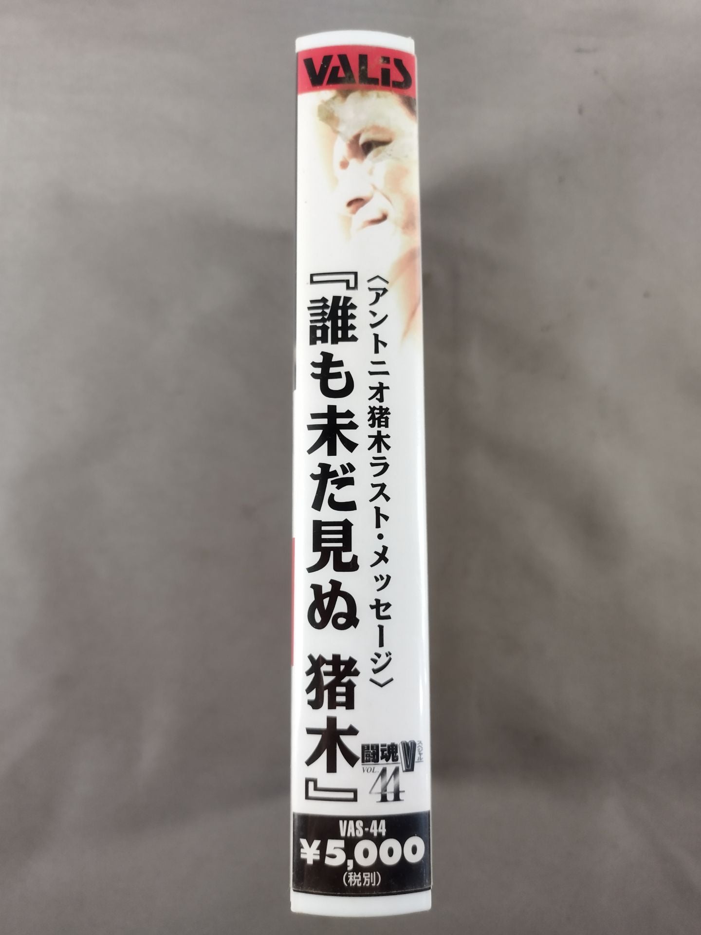 <アントニオ猪木ラスト・メッセージ>『誰も未だ見ぬ 猪木』 闘魂Vスペシャル Vol.44