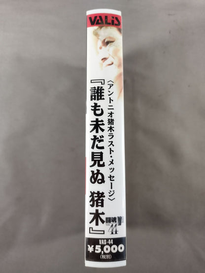 <アントニオ猪木ラスト・メッセージ>『誰も未だ見ぬ 猪木』 闘魂Vスペシャル Vol.44