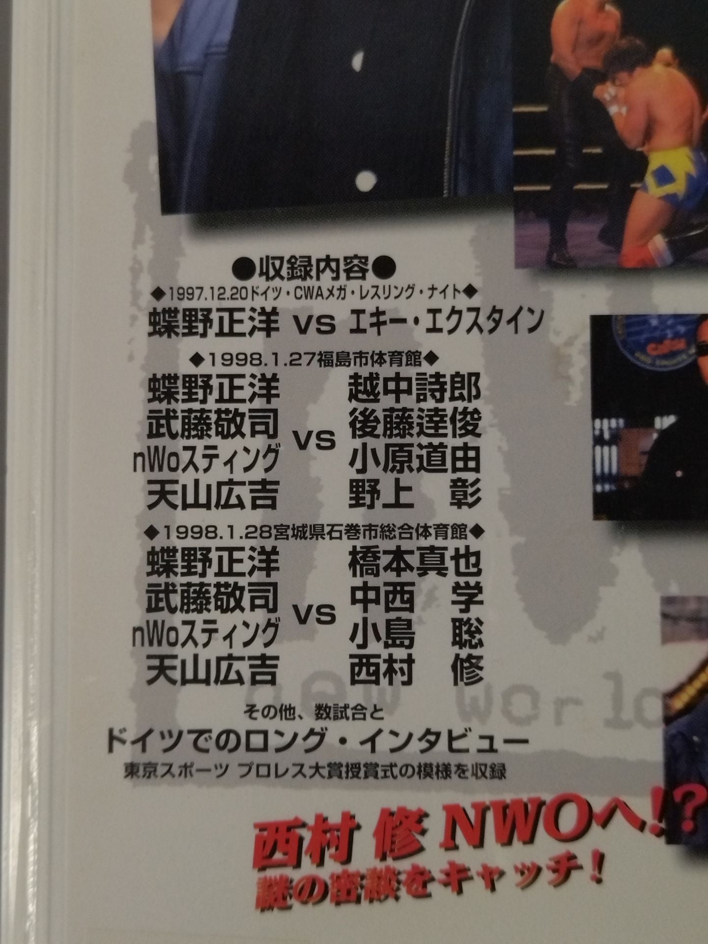 蝶野nWo正洋 闘魂Vスペシャル 特別編