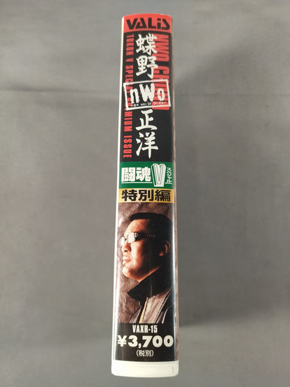 蝶野nWo正洋 闘魂Vスペシャル 特別編