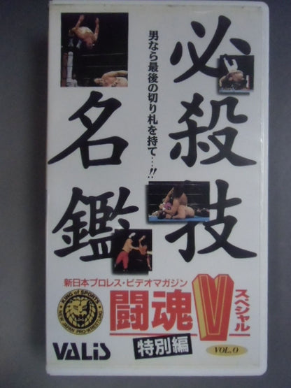 闘魂Vスペシャル 特別編 Vol.0 主力レスラー必殺技名鑑