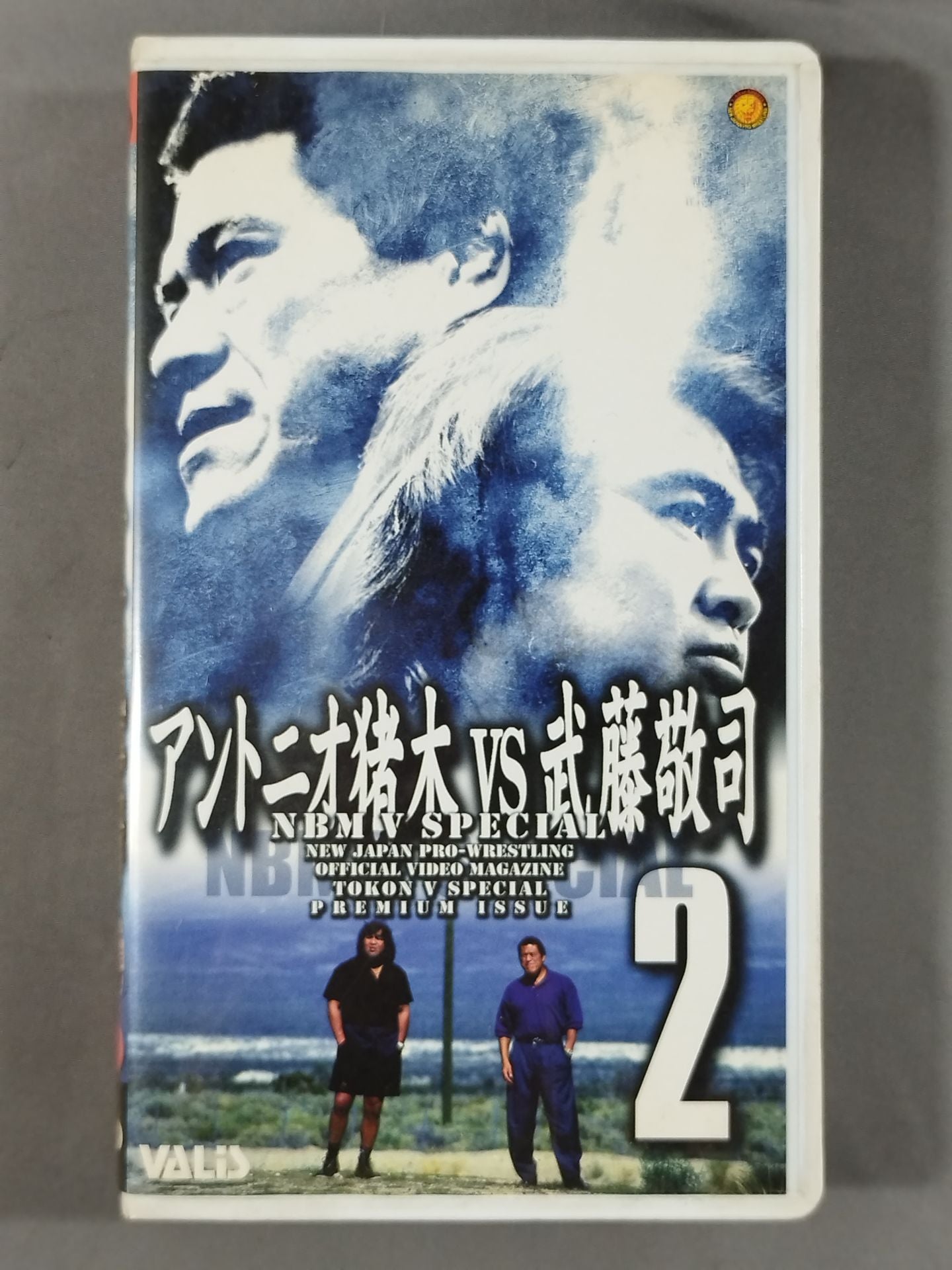 闘魂Vスペシャル NBM V SPECIAL2 アントニオ猪木vs武藤敬司