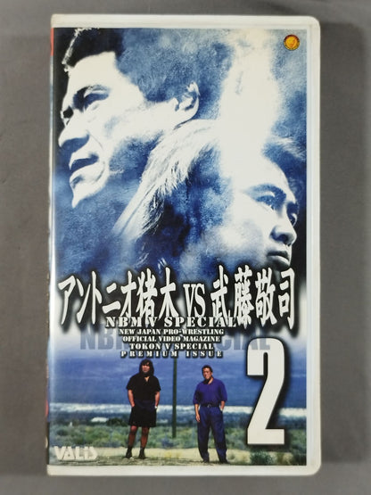 闘魂Vスペシャル NBM V SPECIAL2 アントニオ猪木vs武藤敬司