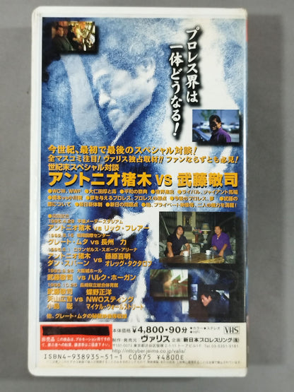 闘魂Vスペシャル NBM V SPECIAL2 アントニオ猪木vs武藤敬司