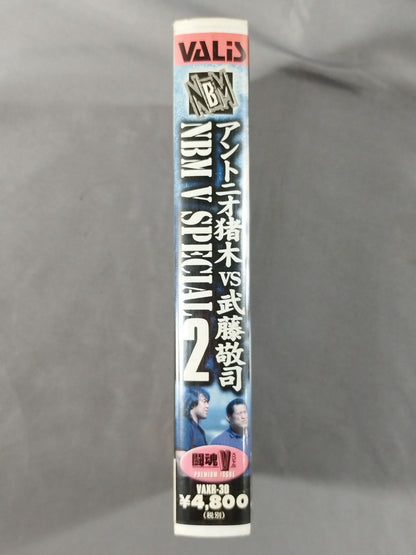 闘魂Vスペシャル NBM V SPECIAL2 アントニオ猪木vs武藤敬司