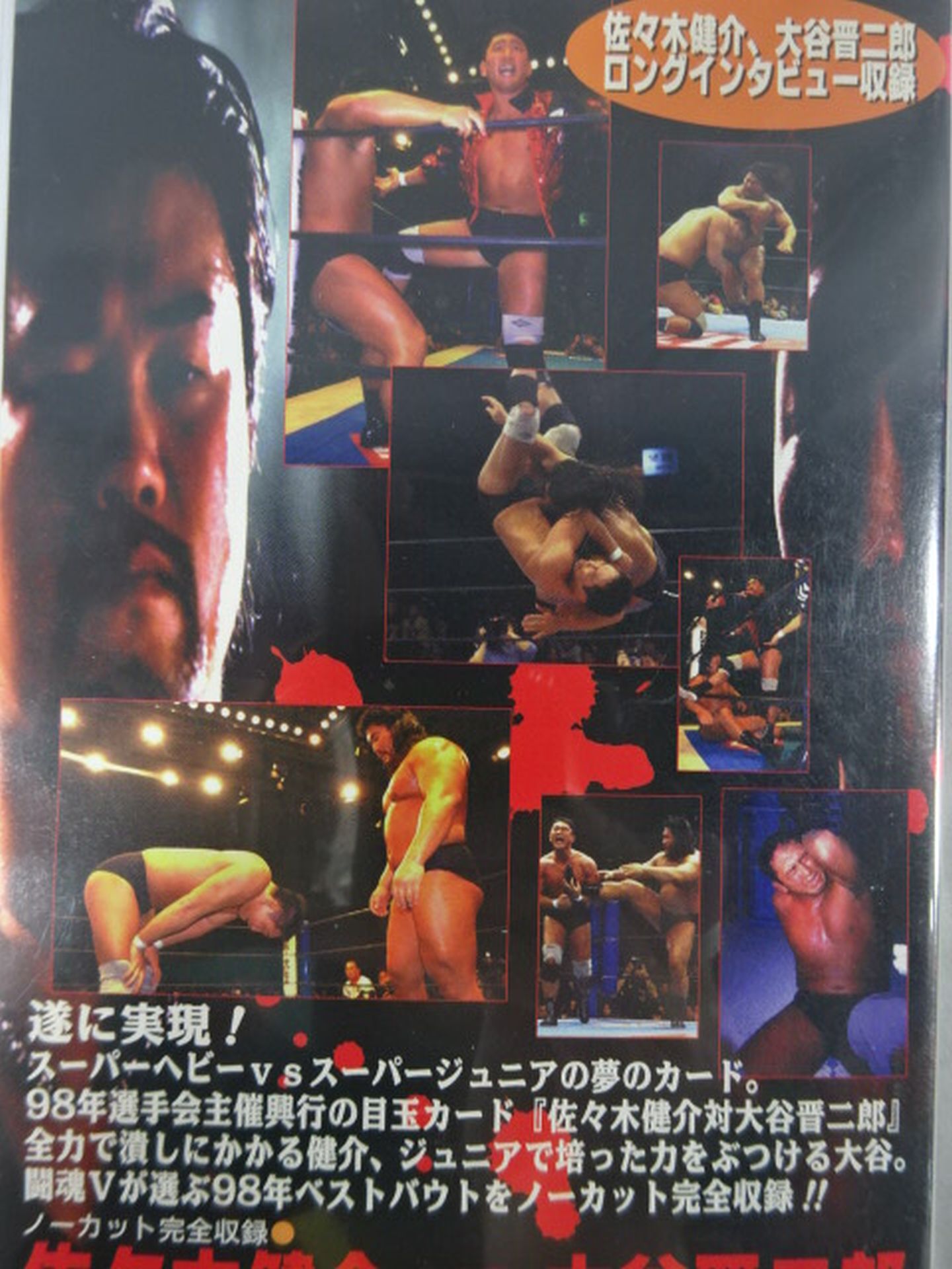 闘魂Vスペシャル Vol.54 佐々木健介vs大谷晋二郎