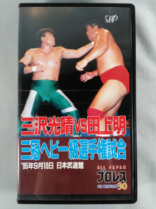 三沢vs田上 三冠ヘビー級選手権試合 全日本プロレス中継30コンプリートコレクション