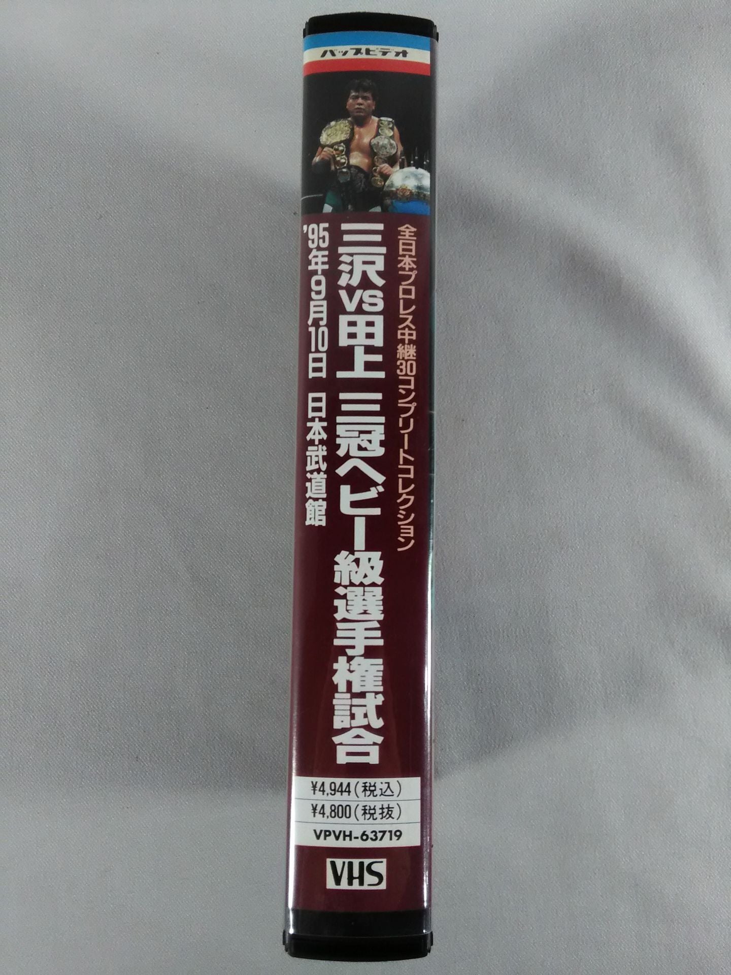 三沢vs田上 三冠ヘビー級選手権試合 全日本プロレス中継30コンプリートコレクション