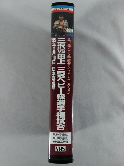 三沢vs田上 三冠ヘビー級選手権試合 全日本プロレス中継30コンプリートコレクション