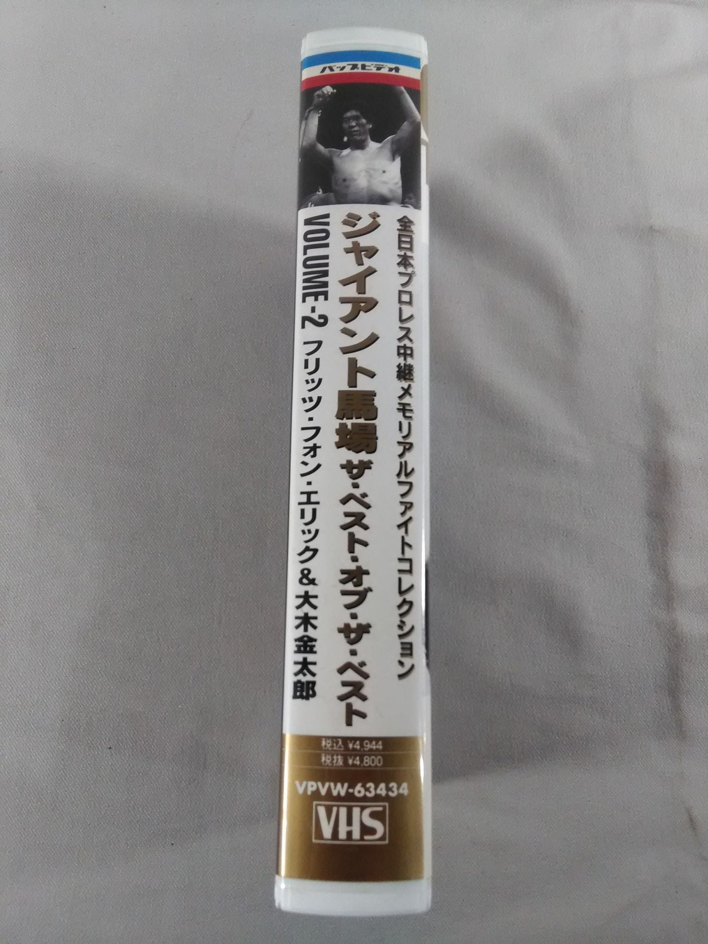 ジャイアント馬場 ザ・ベスト・オブ・ザ・ベストVol.2 全日 中継メモリアルファイトコ