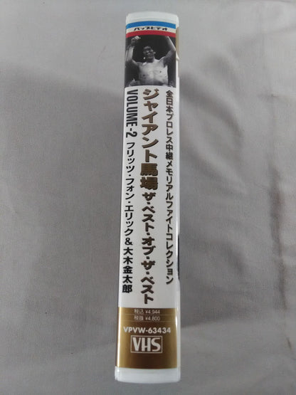 ジャイアント馬場 ザ・ベスト・オブ・ザ・ベストVol.2 全日 中継メモリアルファイトコ