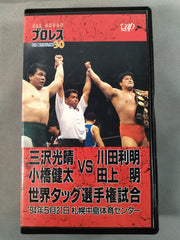 三沢､小橋vs川田､田上 世界タッグ選手権試合 – 闘道館