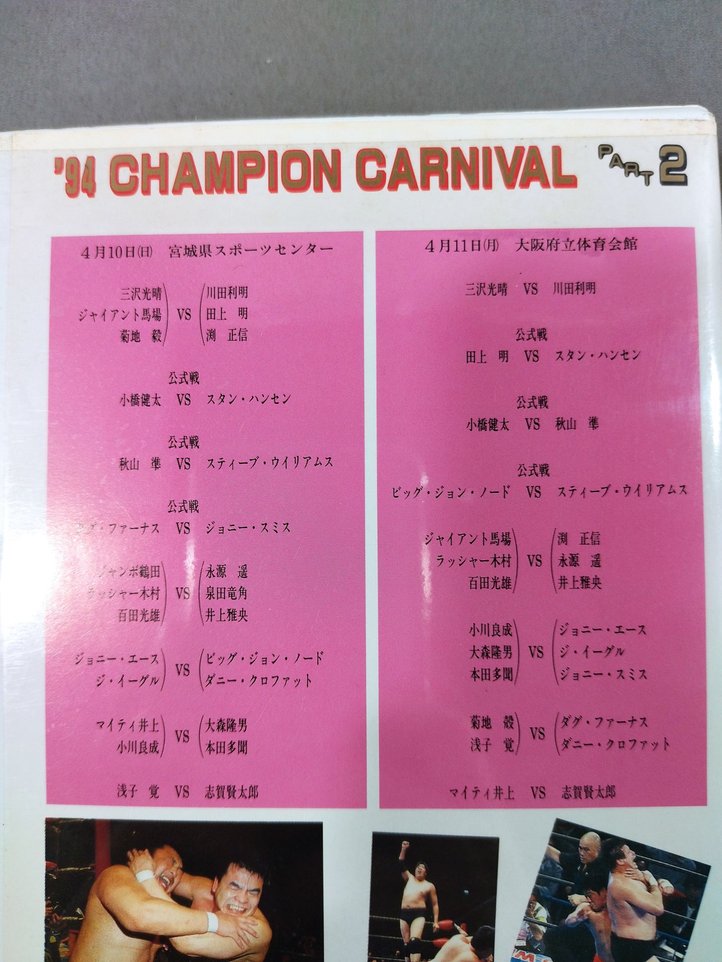 94チャンピオンカーニバル Part.2