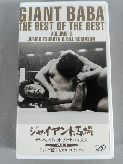 ジャイアント馬場 ザ・ベスト・オブ・ザ・ベストVol.3 全日 中継メモリアルファイトコレクション