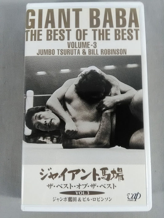 ジャイアント馬場 ザ・ベスト・オブ・ザ・ベストVol.3 全日 中継メモリアルファイトコレクション