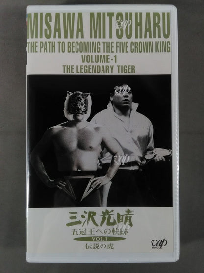 三沢光晴 五冠王への軌跡 Vol.1伝説の虎 全日本プロレス中継メモリアルファイトコレク
