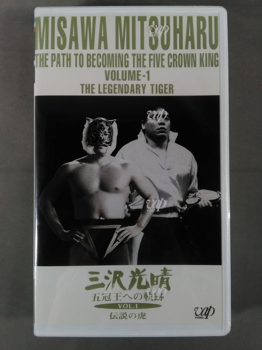 三沢光晴 五冠王への軌跡 Vol.1伝説の虎 全日本プロレス中継メモリアルファイトコレク