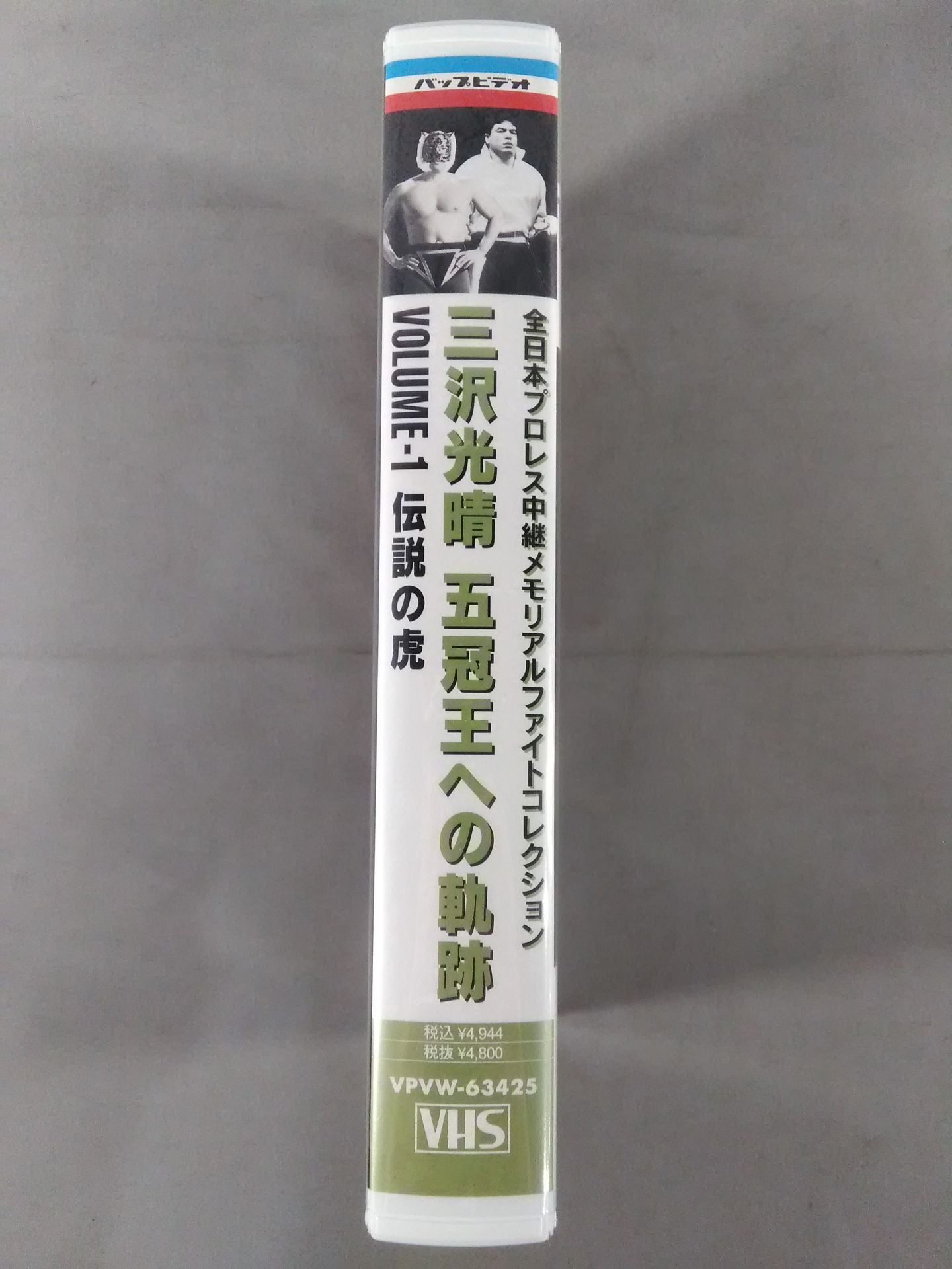 三沢光晴 五冠王への軌跡 Vol.1伝説の虎 全日本プロレス中継メモリアルファイトコレク