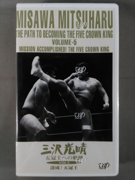 Mitsuharu Misawa  Journey to the Five Crown Crowns Vol.5 Achieved Japan! Pro Wrestling  Relay Memory Alpha Ikoko