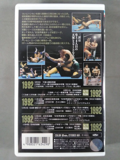 三沢光晴 五冠王への軌跡 Vol.5達成!五冠王 全日本プロレス中継メモリアルファイトコ