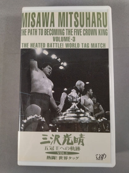 Mitsuharu Misawa  Trail to the Five Crown King Vol.3 World Tag Team All Day Relay Memory Alpha Collect