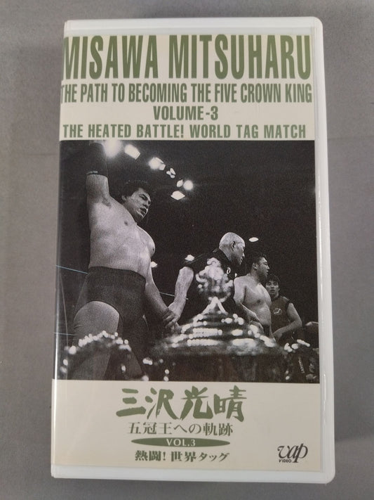 Mitsuharu Misawa  Trail to the Five Crown King Vol.3 World Tag Team All Day Relay Memory Alpha Collect