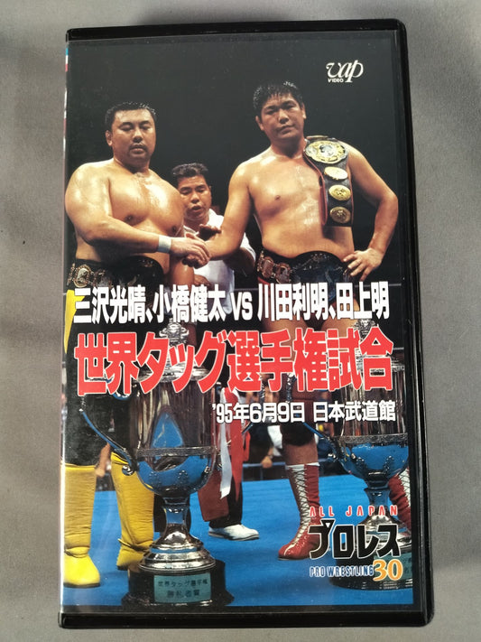 三沢､小橋vs川田､田上 世界タッグ選手権試合 全日本プロレス中継30コンプリートコレク