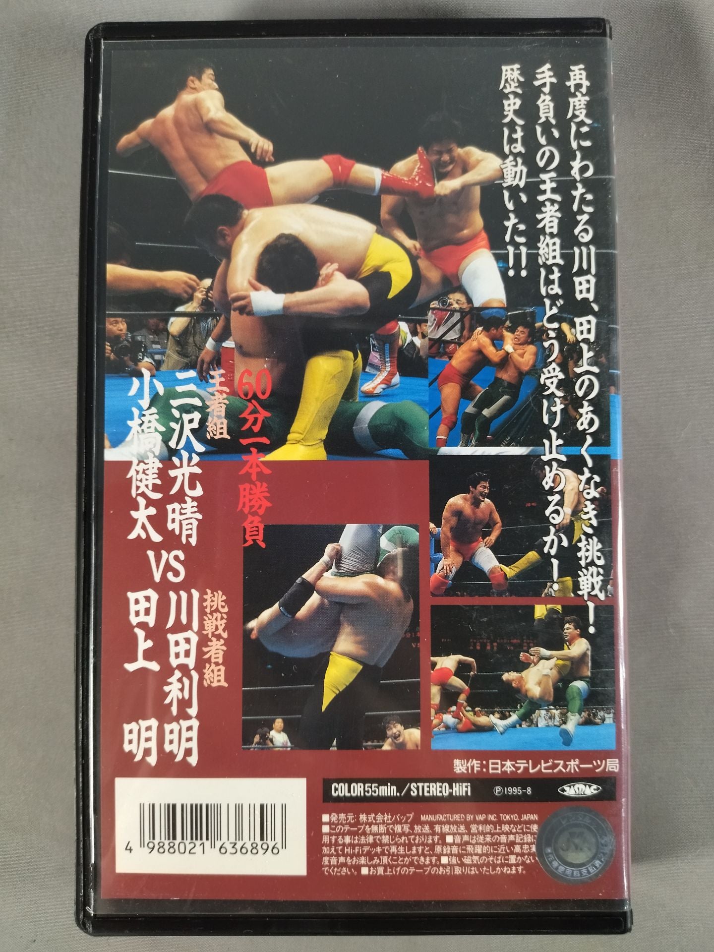三沢､小橋vs川田､田上 世界タッグ選手権試合 全日本プロレス中継30コンプリートコレク