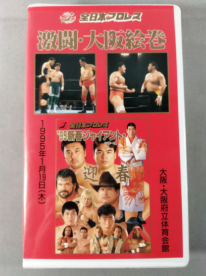 激闘・大阪絵巻 ’95新春ジャイアント・シリーズ